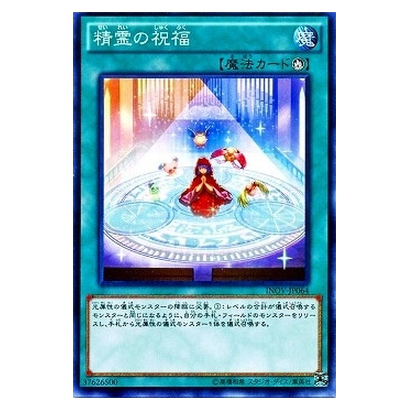 INOV-JP064 [JP] 精霊の祝福 - N Sprite's Blessing Yu-Gi-Oh Card Japanese