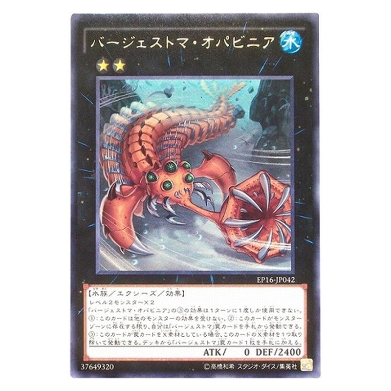 EP16-JP042 [JP] バージェストマ・オパビニア - R Paleozoic Opabinia Yu-Gi-Oh Card Japanese