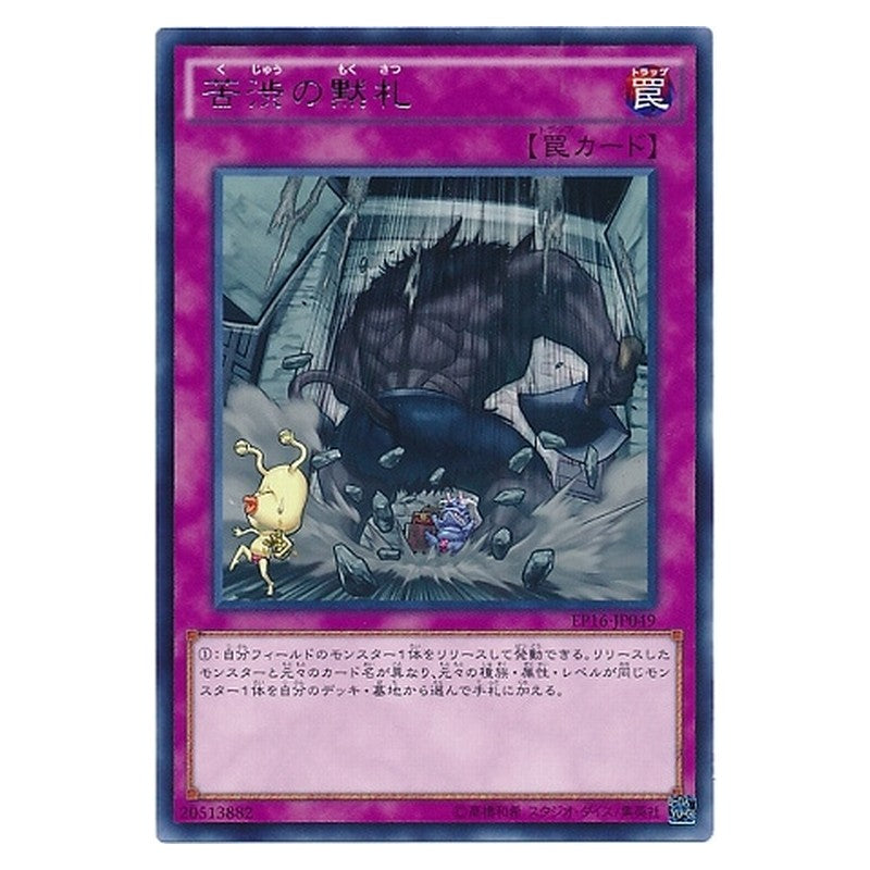 EP16-JP049 [JP] 苦渋の黙札 - R Painful Escape Yu-Gi-Oh Card Japanese