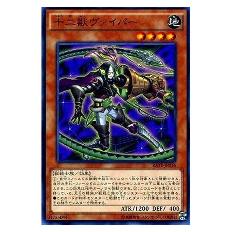 RATE-JP016 [JP] 十二獣ヴァイパー - N Zoodiac Whiptail Yu-Gi-Oh Card Japanese