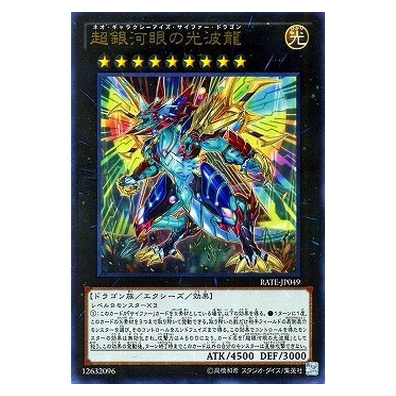 RATE-JP049 [JP] 超銀河眼の光波龍 - U Neo Galaxy-Eyes Cipher Dragon Yu-Gi-Oh Card Japanese
