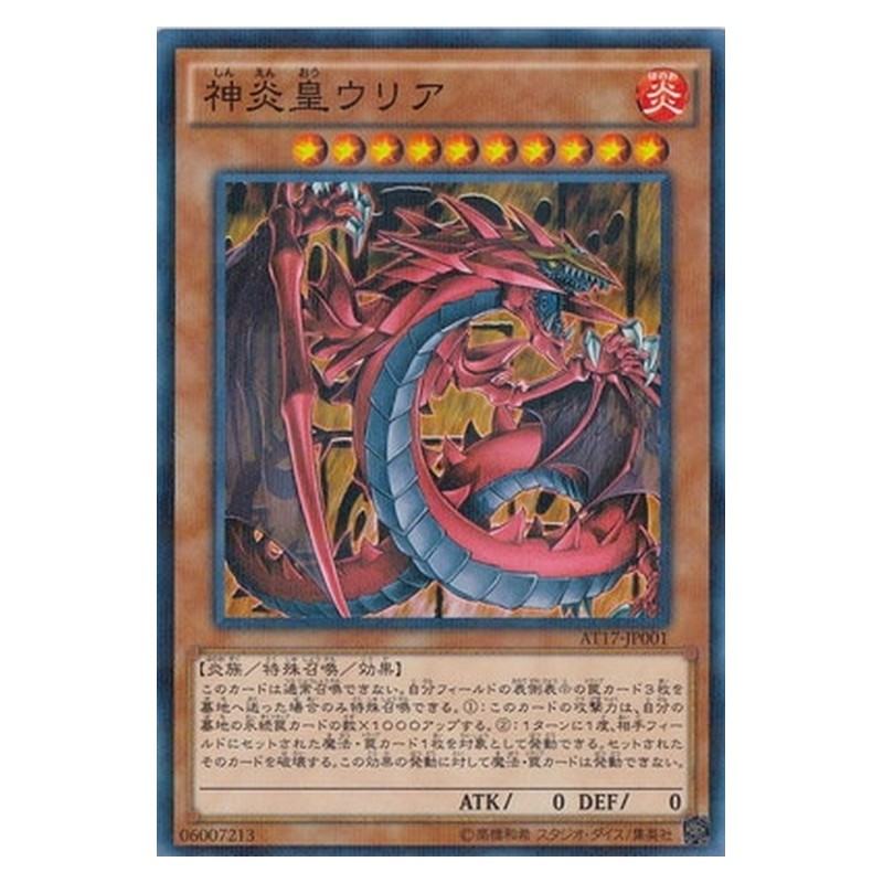 AT17-JP001 [JP] 神炎皇ウリア - NP Uria, Lord of Searing Flames Yu-Gi-Oh Card Japanese