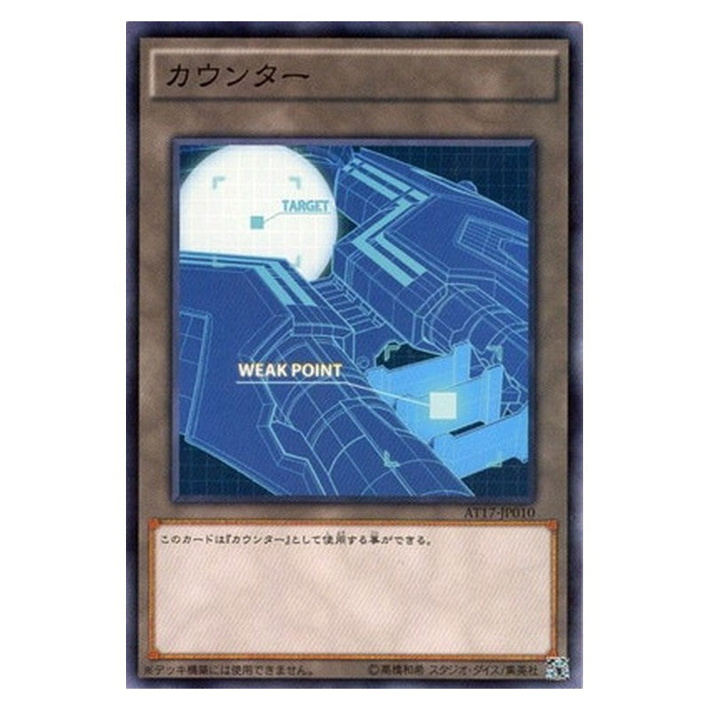 AT17-JP010 [JP] カウンター - N Yu-Gi-Oh Card Japanese