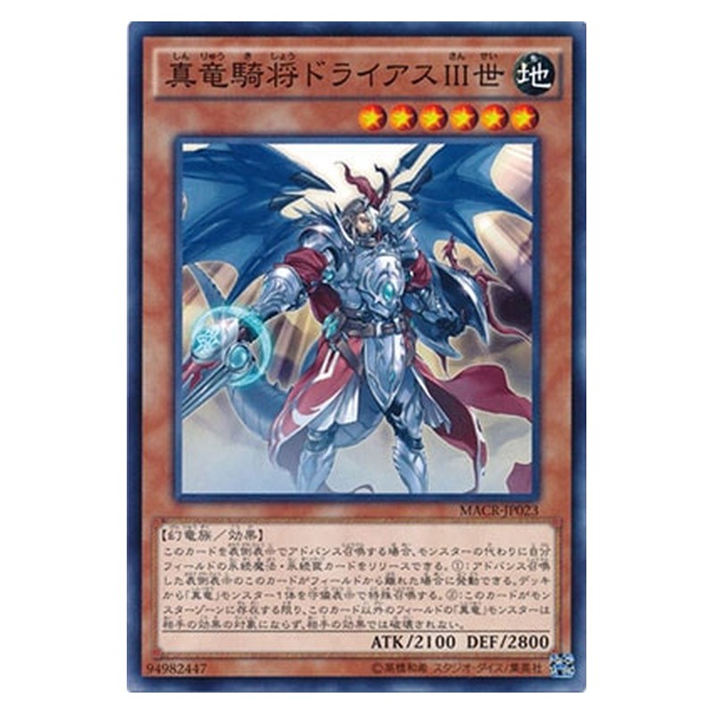 MACR-JP023 [JP] 真竜騎将ドライアスＩＩＩ世 - N Dreiath III, the True Dracocavalry General Yu-Gi-Oh Card Japanese