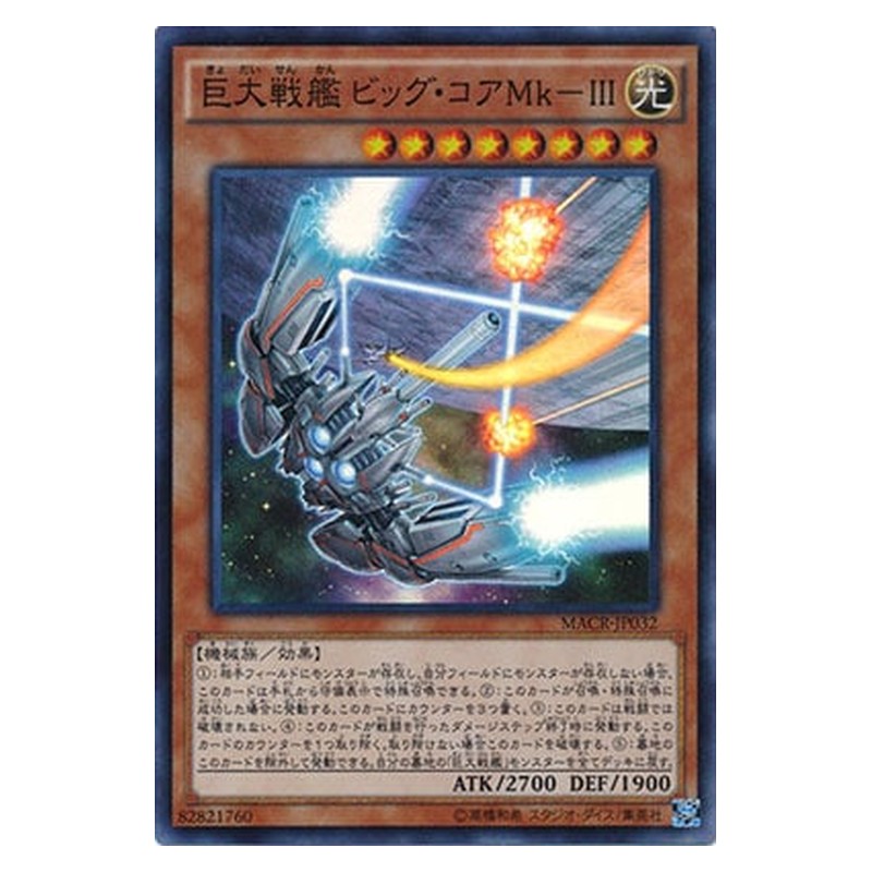 MACR-JP032 [JP] 巨大戦艦 ビッグ・コアＭｋ－ＩＩＩ - S B.E.S. Big Core MK-3 Yu-Gi-Oh Card Japanese