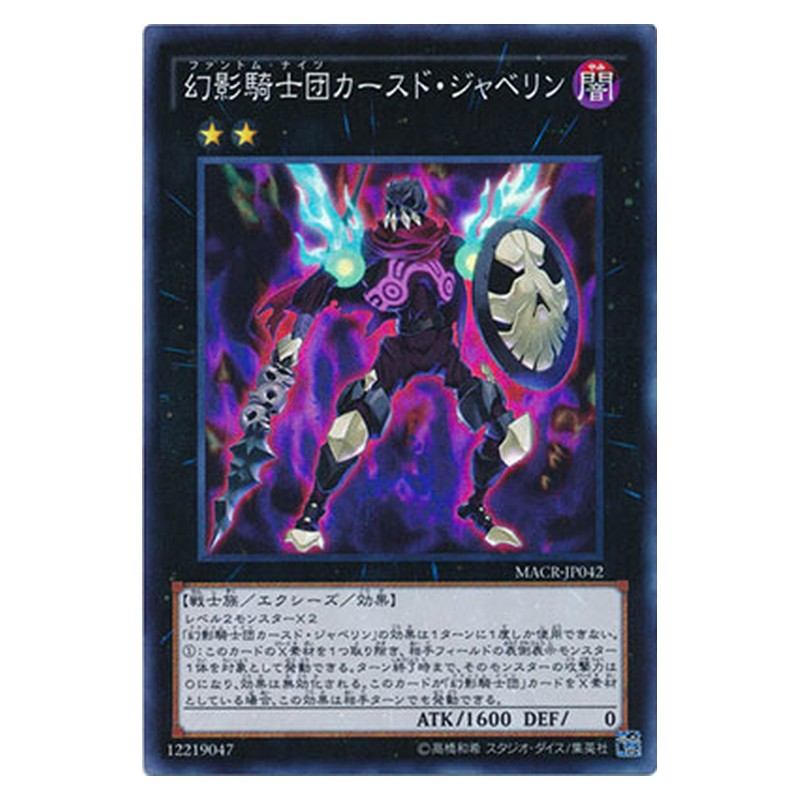 MACR-JP042 [JP] 幻影騎士団カースド・ジャベリン - S The Phantom Knights of Cursed Javelin Yu-Gi-Oh Card Japanese