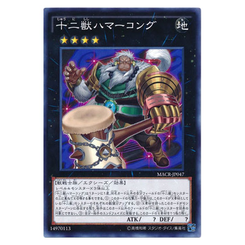 MACR-JP047 [JP] 十二獣ハマーコング - N Zoodiac Hammerkong Yu-Gi-Oh Card Japanese
