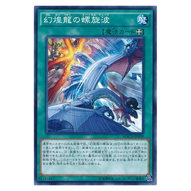 MACR-JP059 [JP] 幻煌龍の螺旋波 - N Phantasm Spiral Wave Yu-Gi-Oh Card Japanese