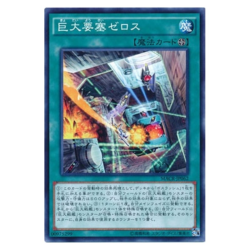MACR-JP062 [JP] 巨大要塞ゼロス - N B.E.F. Zelos Yu-Gi-Oh Card Japanese