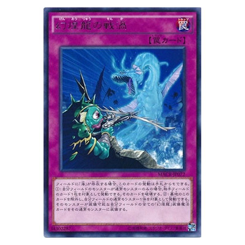 MACR-JP072 [JP] 幻煌龍の戦渦 - R Phantasm Spiral Battle Yu-Gi-Oh Card Japanese