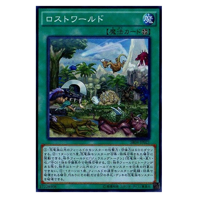 SR04-JP021 [JP] ロストワールド - S Lost World Yu-Gi-Oh Card Japanese
