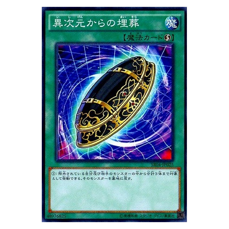 SR04-JP025 [JP] 異次元からの埋葬 - N Burial from a Different Dimension Yu-Gi-Oh Card Japanese