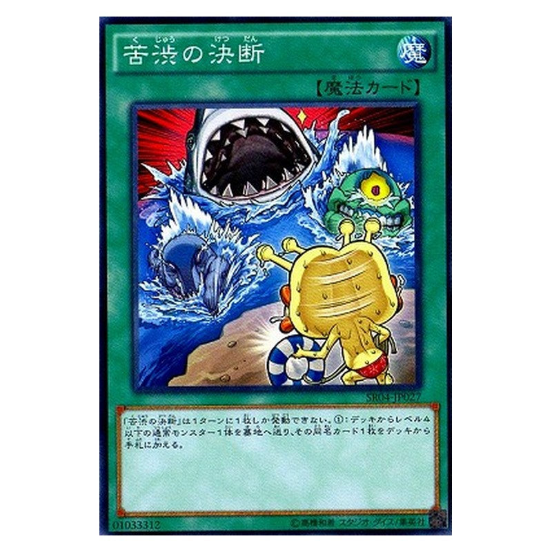 SR04-JP027 [JP] 苦渋の決断 - N Painful Decision Yu-Gi-Oh Card Japanese