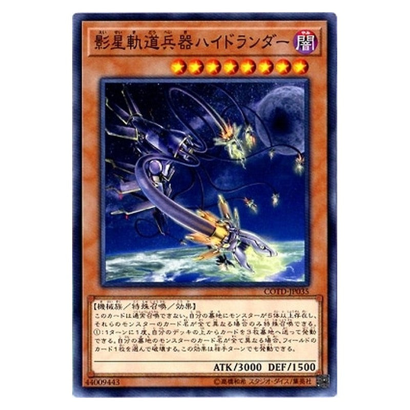 COTD-JP035 [JP] 影星軌道兵器ハイドランダー - N Orbital Hydralander Yu-Gi-Oh Card Japanese