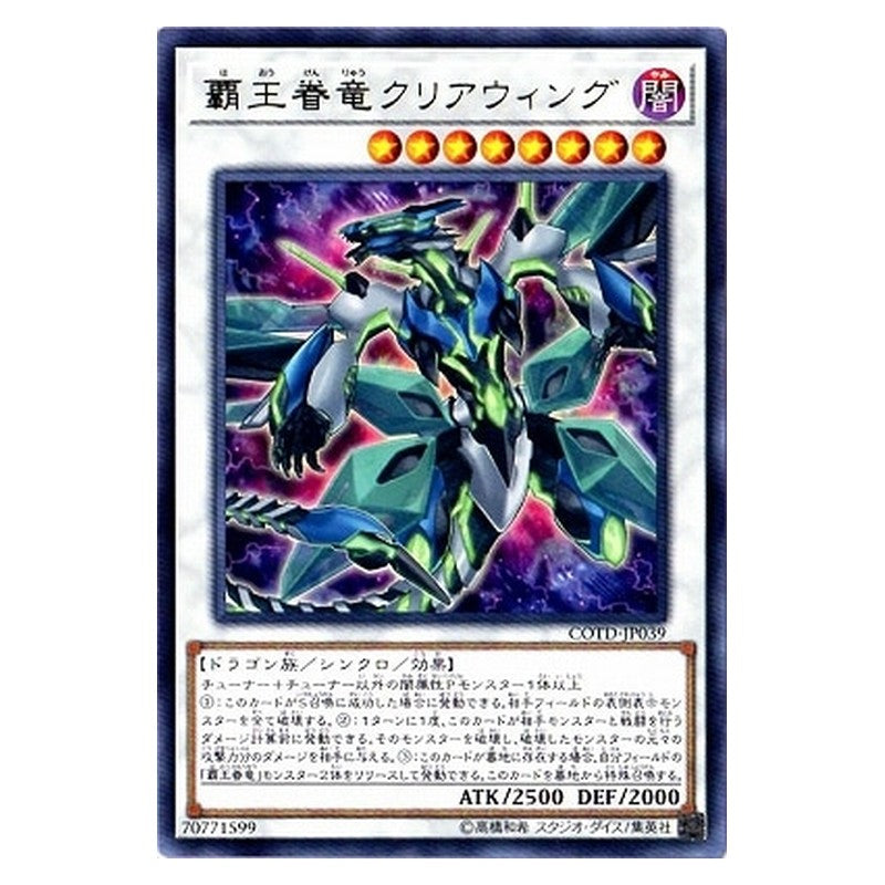 COTD-JP039 [JP] 覇王眷竜クリアウィング - R Supreme King Dragon Clear Wing Yu-Gi-Oh Card Japanese