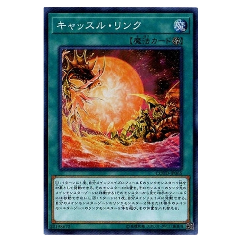 COTD-JP065 [JP] キャッスル・リンク - S Castle Link Yu-Gi-Oh Card Japanese