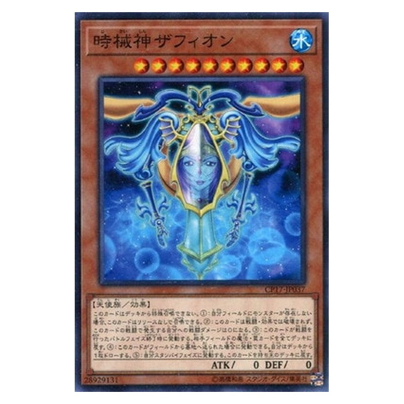 CP17-JP037 [JP] 時械神ザフィオン - N Zaphion, the Timelord Yu-Gi-Oh Card Japanese