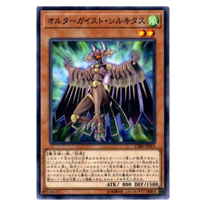 CIBR-JP013 [JP] オルターガイスト・シルキタス - N Altergeist Silquitous Yu-Gi-Oh Card Japanese