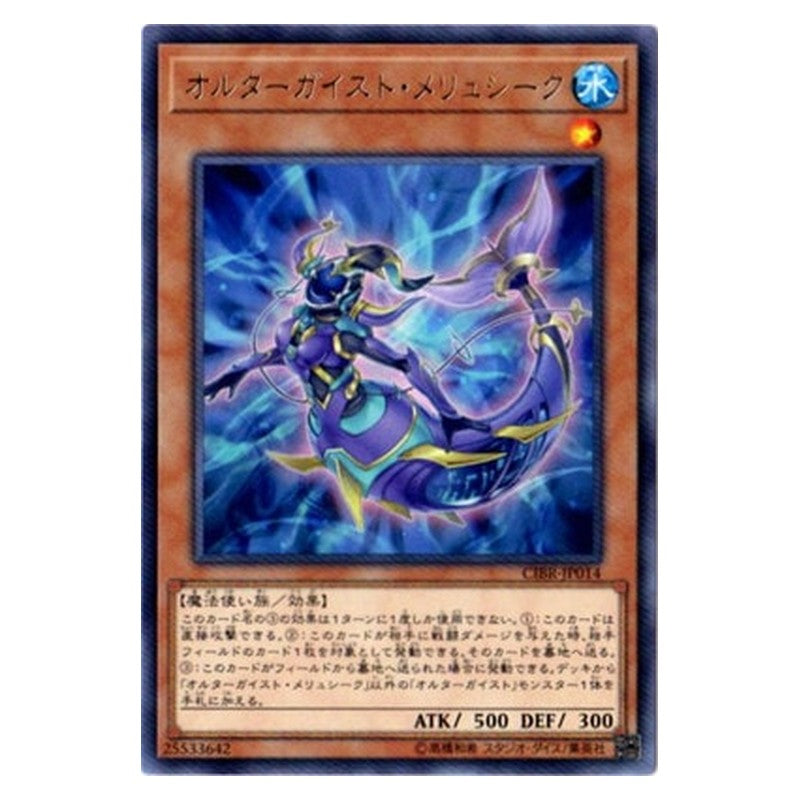 CIBR-JP014 [JP] オルターガイスト・メリュシーク - R Altergeist Meluseek Yu-Gi-Oh Card Japanese