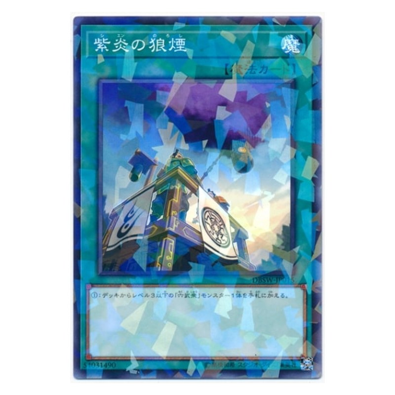 DBSW-JP015 [JP] 紫炎の狼煙 - NP Shien's Smoke Signal Yu-Gi-Oh Card Japanese