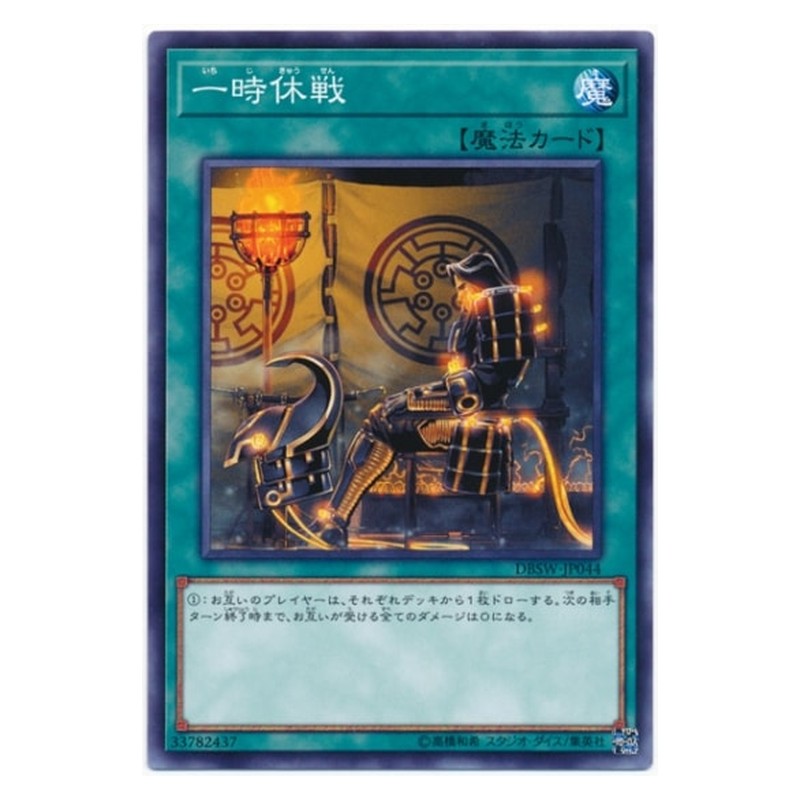 DBSW-JP044 [JP] 一時休戦 - N One Day of Peace Yu-Gi-Oh Card Japanese
