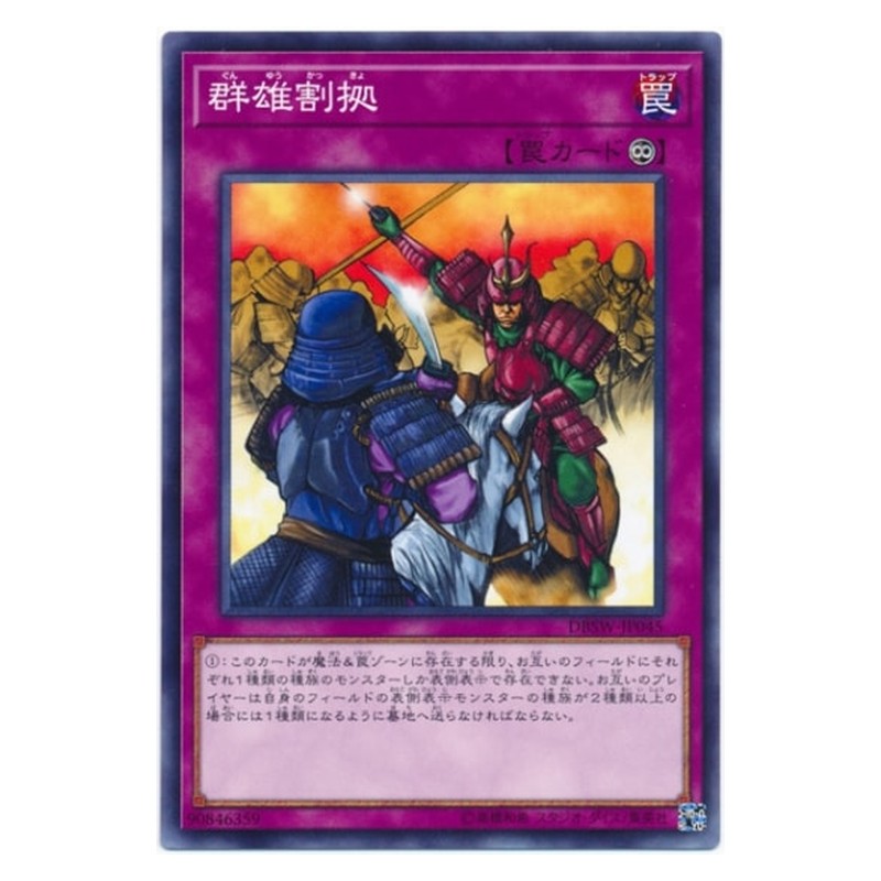 DBSW-JP045 [JP] 群雄割拠 - N Rivalry of Warlords Yu-Gi-Oh Card Japanese