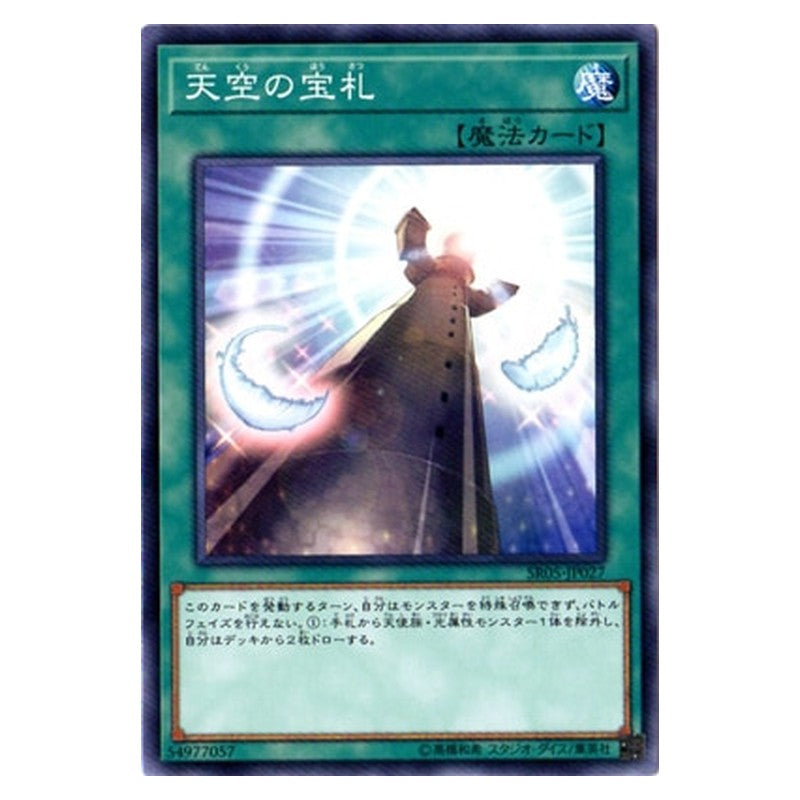 SR05-JP027 [JP] 天空の宝札 - N Cards from the Sky Yu-Gi-Oh Card Japanese