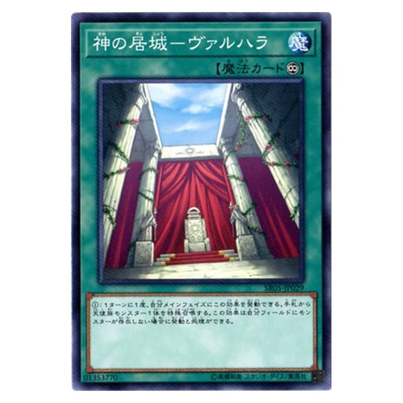 SR05-JP029 [JP] 神の居城－ヴァルハラ - N Valhalla, Hall of the Fallen Yu-Gi-Oh Card Japanese