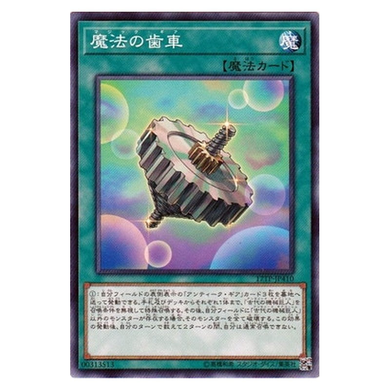 17TP-JP410 [JP] 魔法の歯車 - N Spell Gear Yu-Gi-Oh Card Japanese