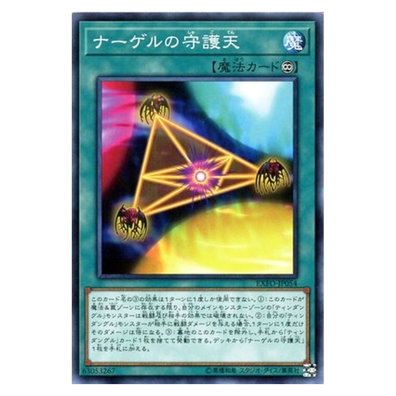 EXFO-JP054 [JP] ナーゲルの守護天 - N Nagel's Protection Yu-Gi-Oh Card Japanese