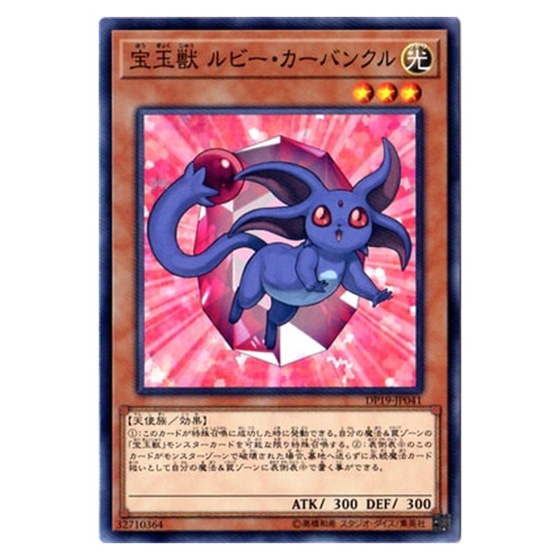 DP19-JP041 [JP] 宝玉獣 ルビー・カーバンクル - N Crystal Beast Ruby Carbuncle Yu-Gi-Oh Card Japanese