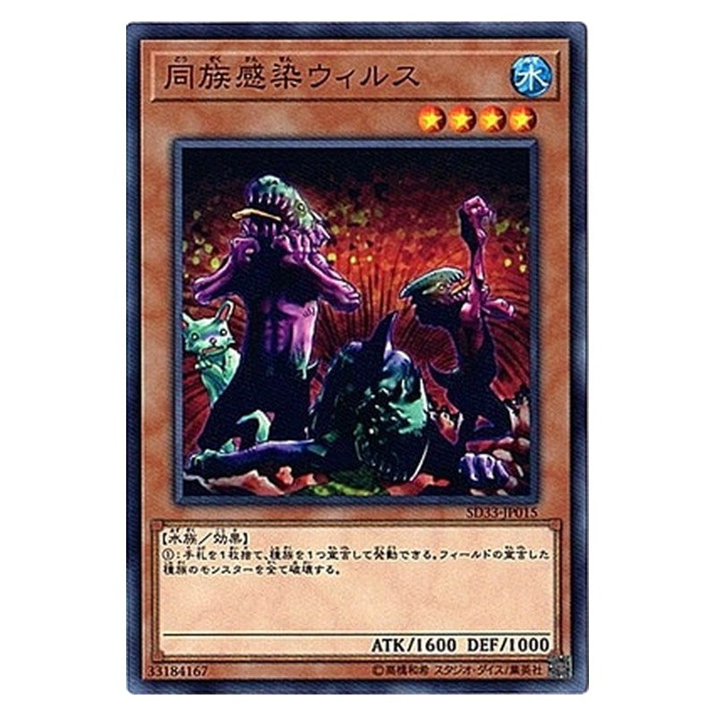 SD33-JP015 [JP] 同族感染ウィルス - N Tribe-Infecting Virus Yu-Gi-Oh Card Japanese