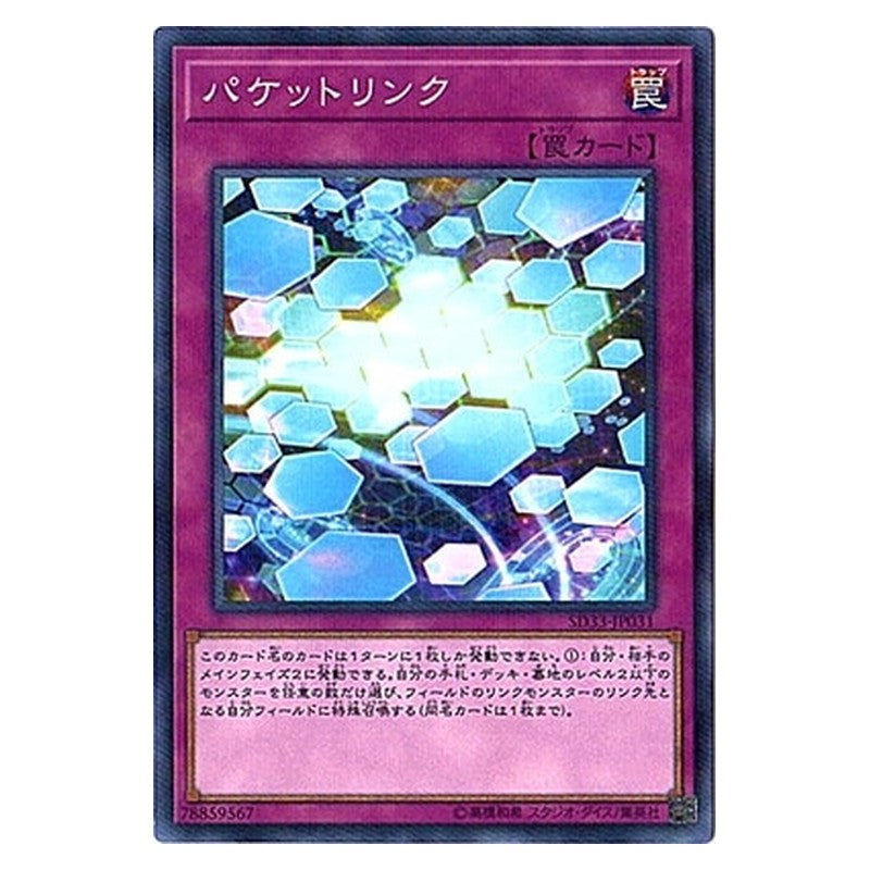 SD33-JP031 [JP] パケットリンク - NP Packet Link Yu-Gi-Oh Card Japanese