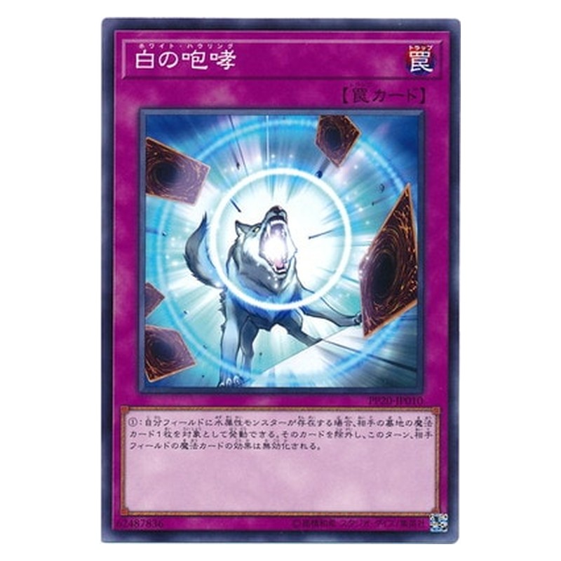 PP20-JP010 [JP] 白の咆哮 - N White Howling Yu-Gi-Oh Card Japanese
