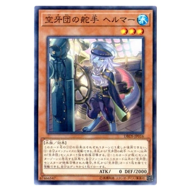 DBDS-JP016 [JP] 空牙団の舵手 ヘルマー - NP Helmer, Helmsman Fur Hire Yu-Gi-Oh Card Japanese