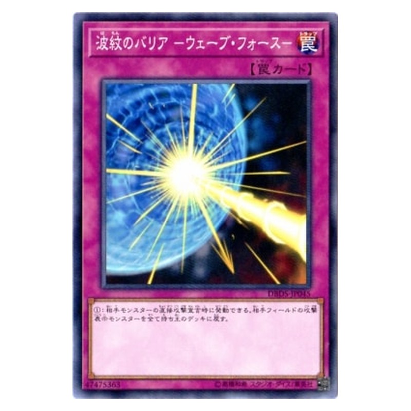 DBDS-JP045 [JP] 波紋のバリア －ウェーブ・フォース－ - NP Drowning Mirror Force Yu-Gi-Oh Card Japanese