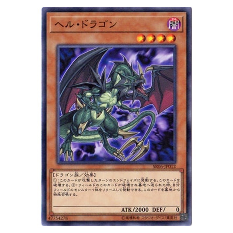 SR06-JP012 [JP] ヘル・ドラゴン - N Infernal Dragon Yu-Gi-Oh Card Japanese