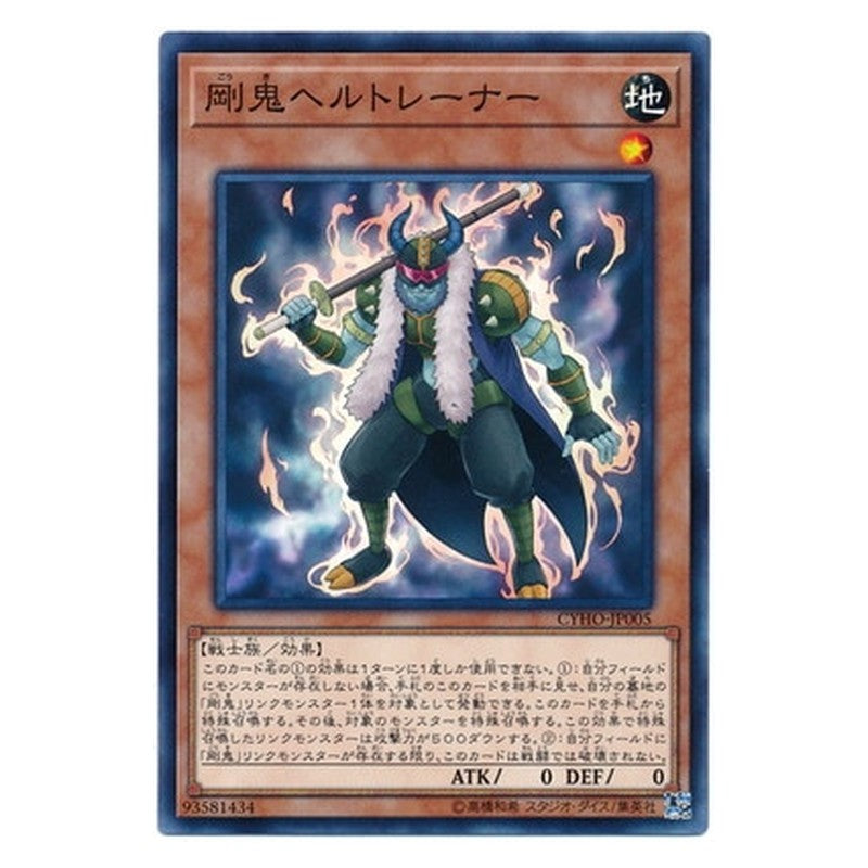 CYHO-JP005 [JP] 剛鬼ヘルトレーナー - N Gouki Ringtrainer Yu-Gi-Oh Card Japanese