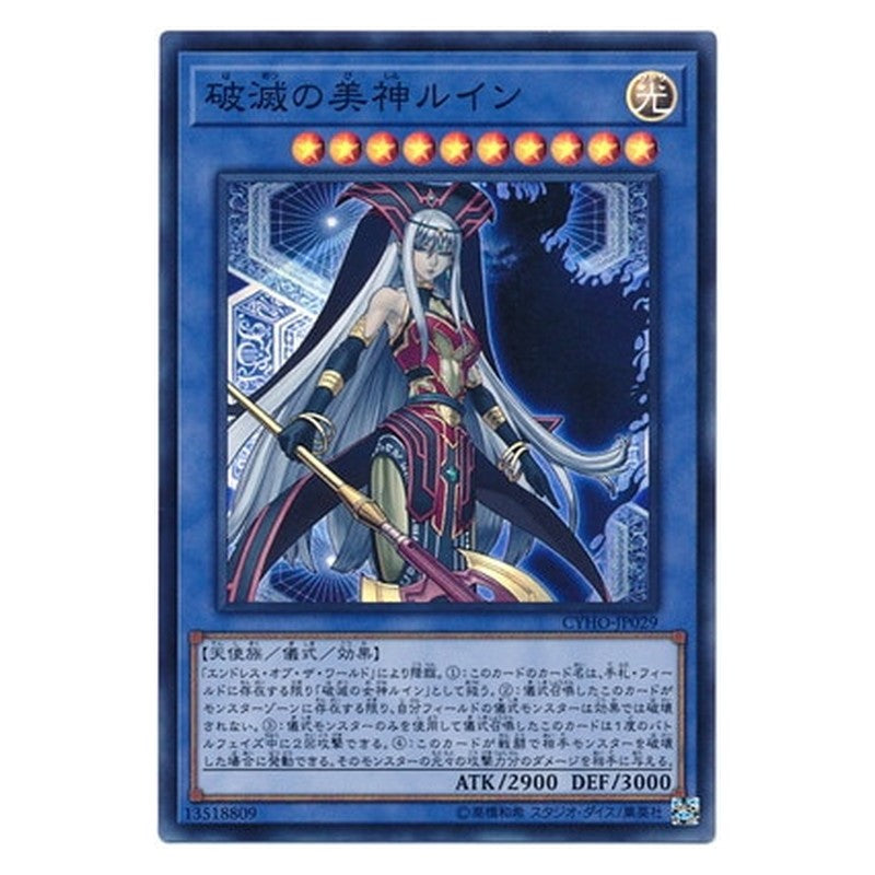 CYHO-JP029 [JP] 破滅の美神ルイン - S Ruin, Supreme Queen of Oblivion Yu-Gi-Oh Card Japanese