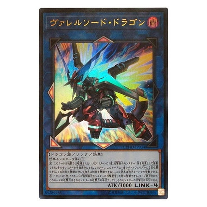 CYHO-JP034 [JP] ヴァレルソード・ドラゴン - U Borrelsword Dragon Yu-Gi-Oh Card Japanese