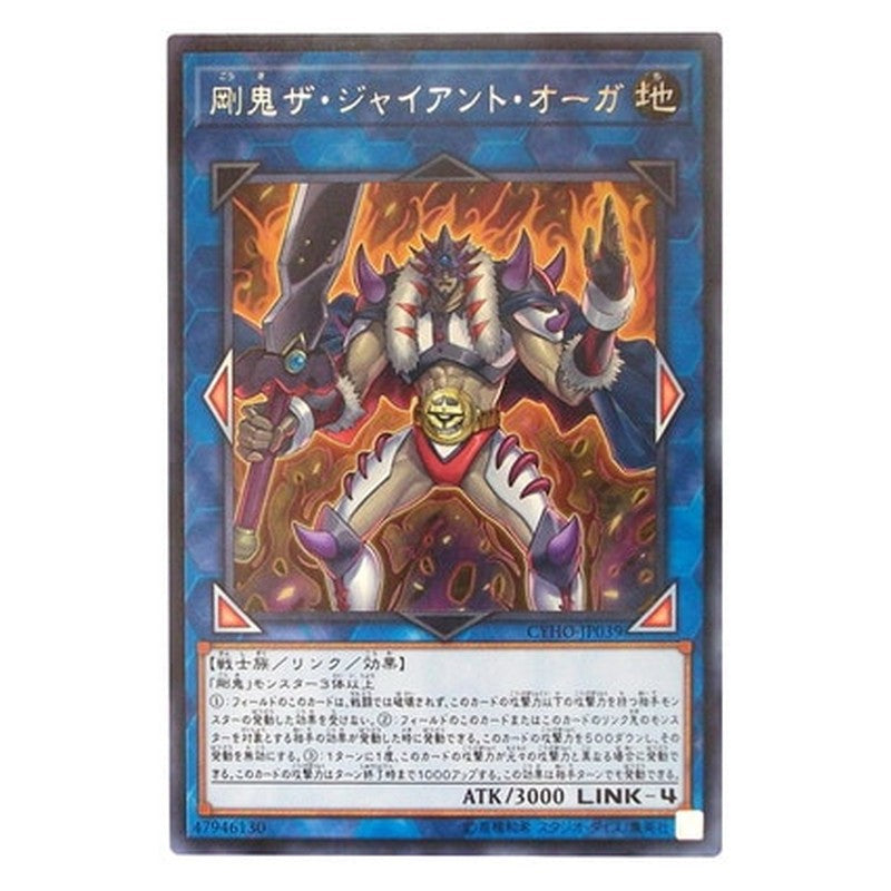 CYHO-JP039 [JP] 剛鬼ザ・ジャイアント・オーガ - R Gouki The Giant Ogre Yu-Gi-Oh Card Japanese