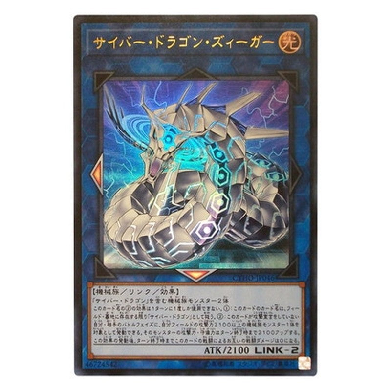 CYHO-JP046 [JP] サイバー・ドラゴン・ズィーガー - U Cyber Dragon Sieger Yu-Gi-Oh Card Japanese