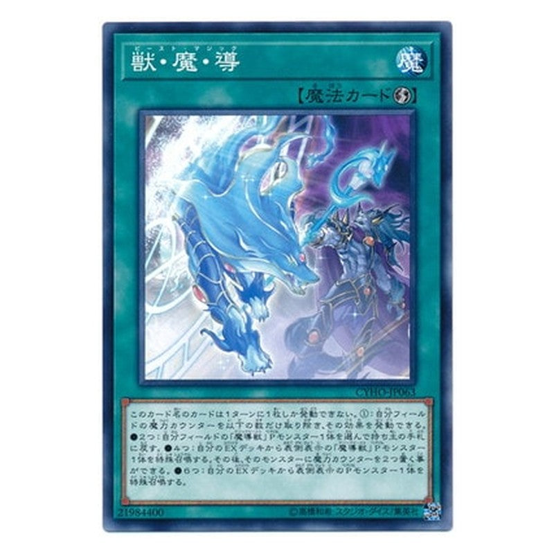 CYHO-JP063 [JP] 獣・魔・導 - N Beast Magic Attack Yu-Gi-Oh Card Japanese