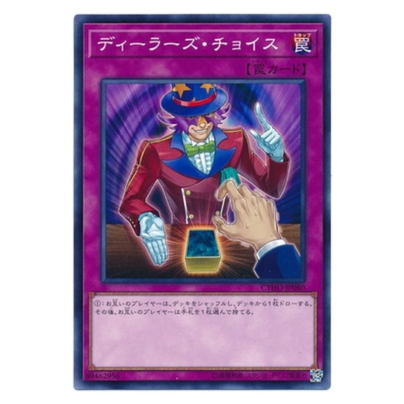 CYHO-JP080 [JP] ディーラーズ・チョイス - NR Dealer's Choice Yu-Gi-Oh Card Japanese