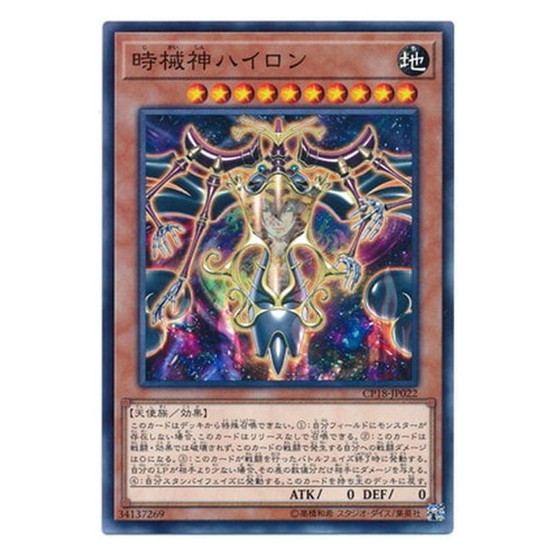 CP18-JP022 [JP] 時械神ハイロン - N Hailon, the Timelord Yu-Gi-Oh Card Japanese