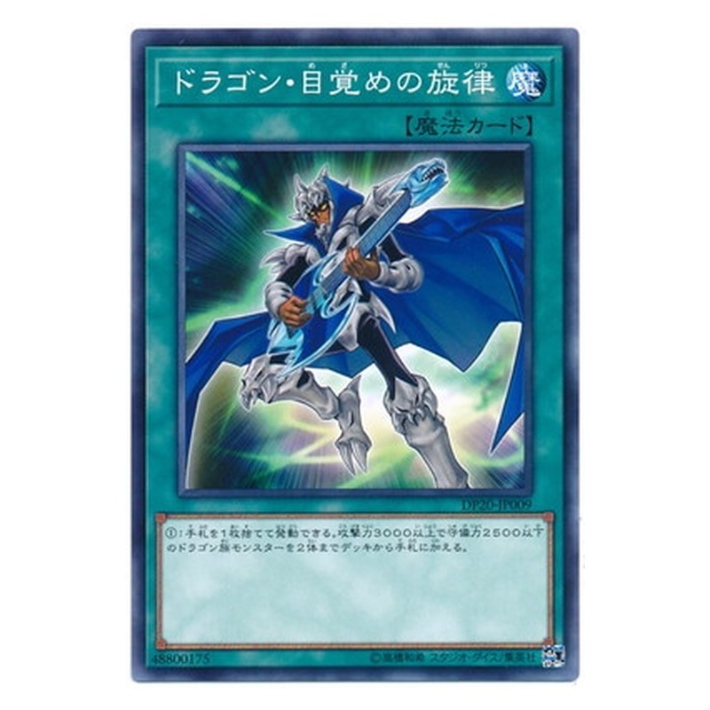 DP20-JP009 [JP] ドラゴン・目覚めの旋律 - N The Melody of Awakening Dragon Yu-Gi-Oh Card Japanese