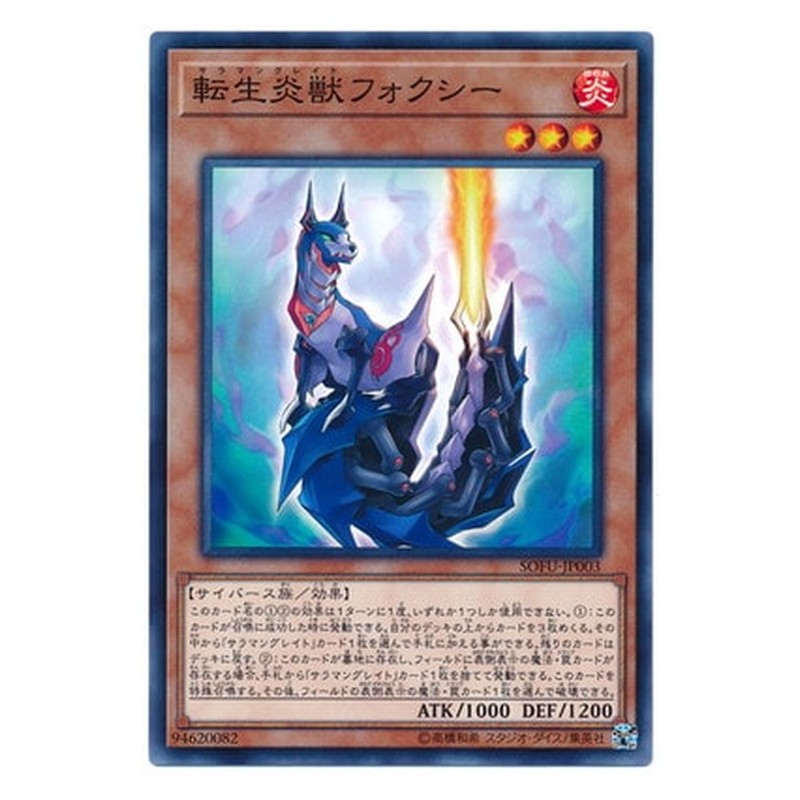 SOFU-JP003 [JP] 転生炎獣フォクシー - N Salamangreat Foxy Yu-Gi-Oh Card Japanese