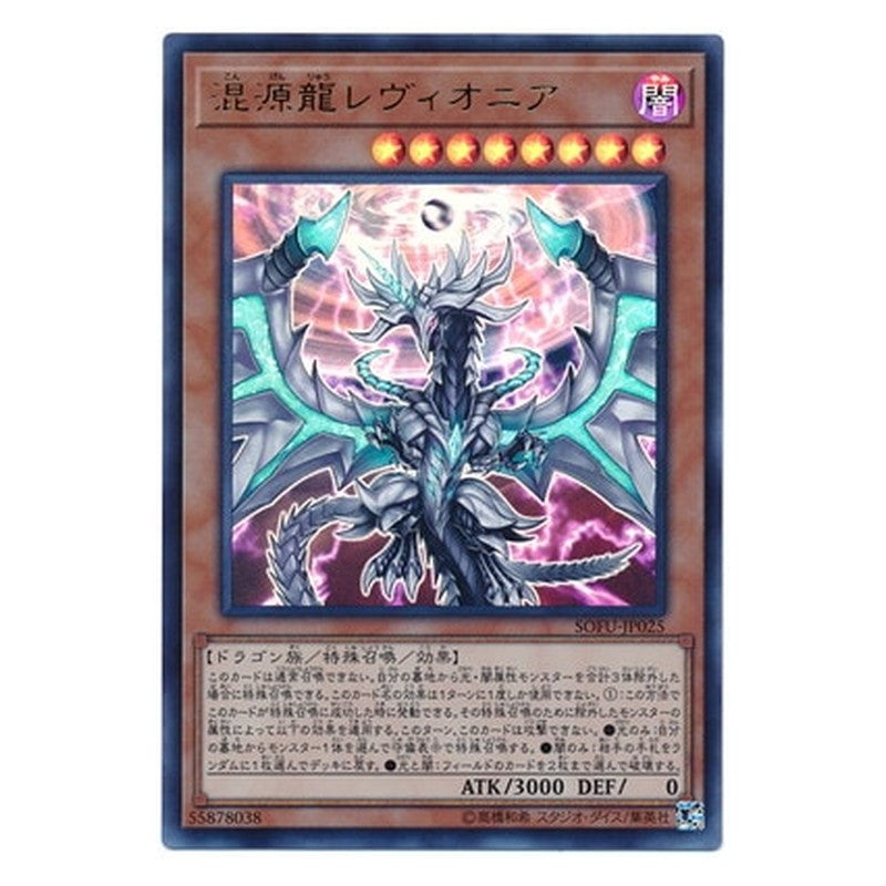 SOFU-JP025 [JP] 混源龍レヴィオニア - U Chaos Dragon Levianeer Yu-Gi-Oh Card Japanese