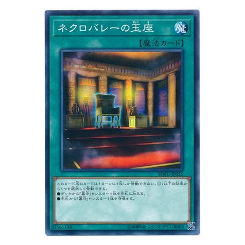 SOFU-JP055 [JP] ネクロバレーの玉座 - N Necrovalley Throne Yu-Gi-Oh Card Japanese