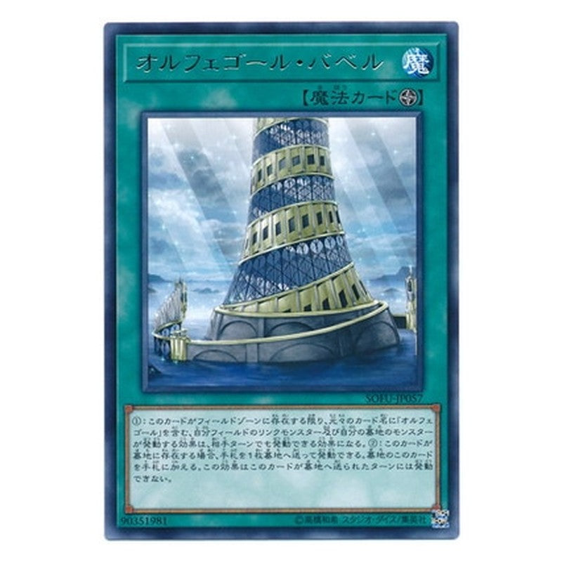 SOFU-JP057 [JP] オルフェゴール・バベル - R Orcustrated Babel Yu-Gi-Oh Card Japanese
